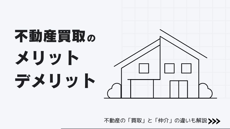 不動産の「買取」と「仲介」の違いは？メリット・デメリットも徹底解説！ 