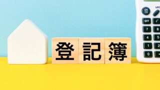 【不動産の登記簿謄本とは？】記載内容・取得方法・注意点について学ぼう！ 