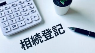 相続登記にかかる費用は？司法書士の報酬や必要書類の取得費用まで全て解説！ 