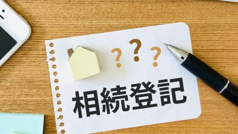 不動産相続の前に知っておきたい！手続きの詳細と相続登記の必要書類を解説 