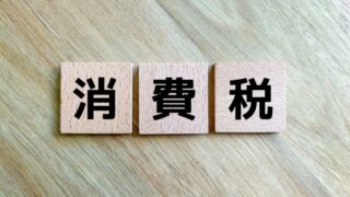 【不動産売買の基本】仲介手数料に消費税はかかる？税率と節約ポイントを解説！ 