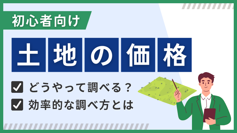【初心者向け】土地の価格を調べる方法を徹底解説!効率的な調査手段とは