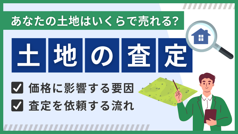 土地の査定に影響する要因と依頼する流れを徹底解説!
