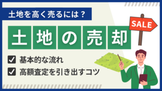 【土地の売却】基本的な流れや高額査定を引き出す4つのコツを徹底解説 