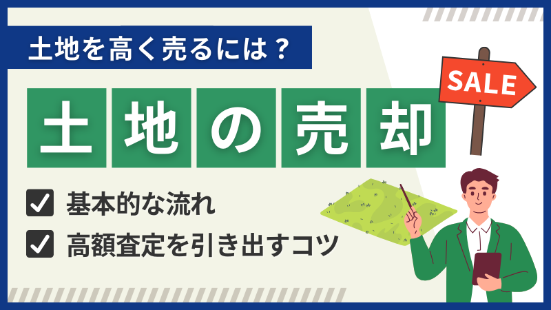 【土地の売却】基本的な流れや高額査定を引き出す4つのコツを徹底解説