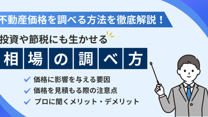 不動産価格を調べる方法を詳しく解説!投資や節税にも生かせる相場の調べ方